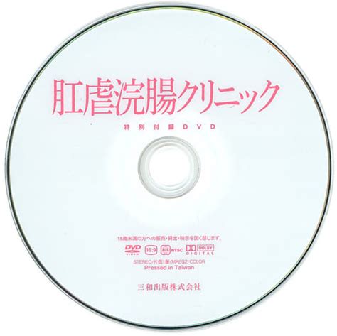 浣腸 dvd